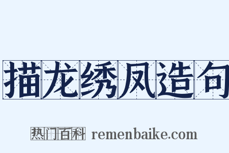 描龙绣凤造句是什么意思的图片